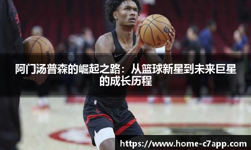 阿门汤普森的崛起之路：从篮球新星到未来巨星的成长历程