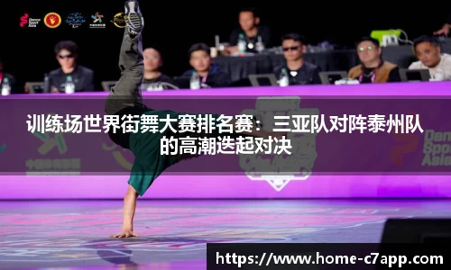训练场世界街舞大赛排名赛：三亚队对阵泰州队的高潮迭起对决