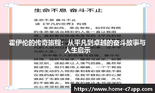 霍伊伦的传奇旅程：从平凡到卓越的奋斗故事与人生启示