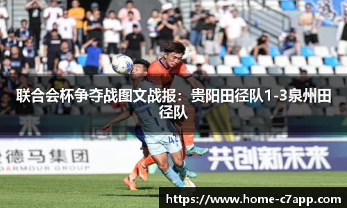 联合会杯争夺战图文战报：贵阳田径队1-3泉州田径队