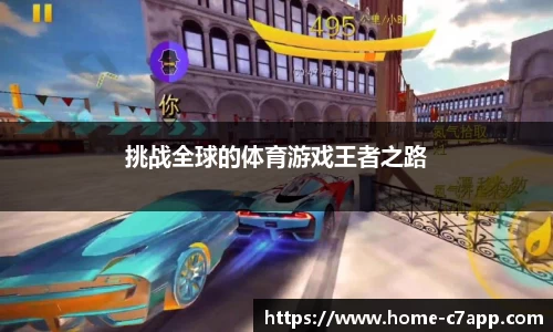 挑战全球的体育游戏王者之路