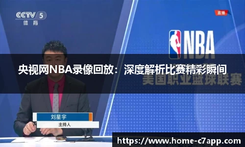 央视网NBA录像回放：深度解析比赛精彩瞬间