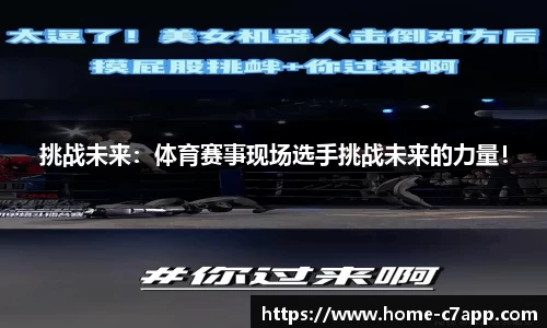 挑战未来：体育赛事现场选手挑战未来的力量！