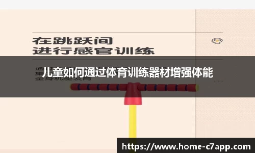 儿童如何通过体育训练器材增强体能