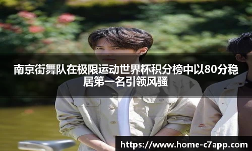 南京街舞队在极限运动世界杯积分榜中以80分稳居第一名引领风骚